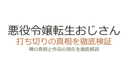 悪役令嬢転生おじさんが打ち切りの噂！連載中で累計250万部突破の実態