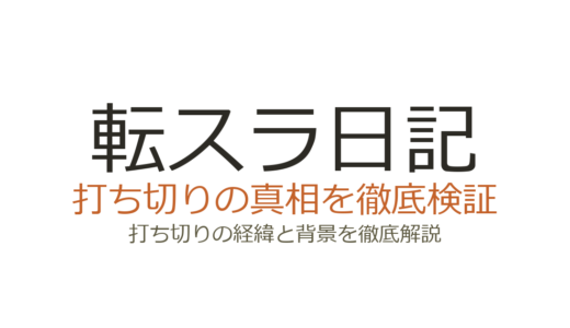 転スラ日記は打ち切り？連載中だが休載が多い理由を解説