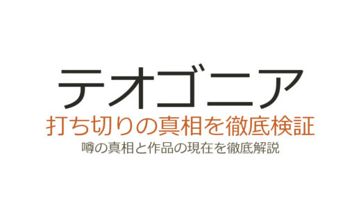 テオゴニア（神統記）は打ち切り？書籍版3巻止まりの真相とアニメ化の経緯