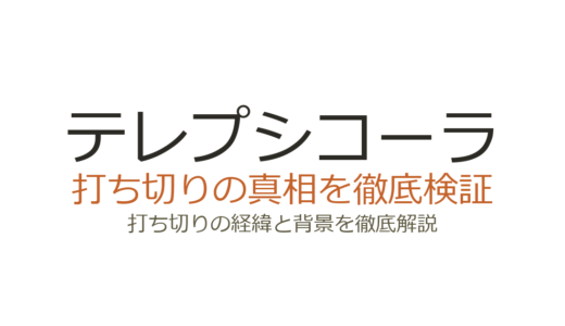 テレプシコーラは打ち切りではない！終わり方が唐突と言われた理由を解説