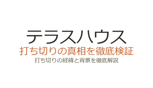 テラスハウスの打ち切り理由！木村花事件と全シリーズ終了の経緯を解説