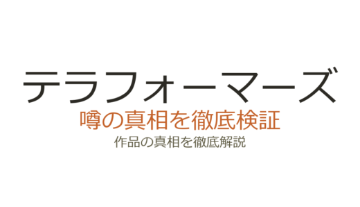 テラフォーマーズの作者が死亡？デマの真相と連載再開の現在