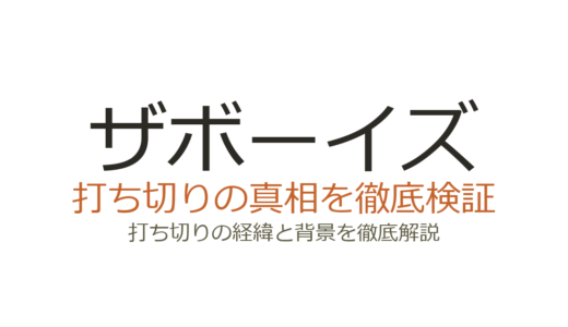 ザボーイズは打ち切り？シーズン5で完結する本当の理由を解説