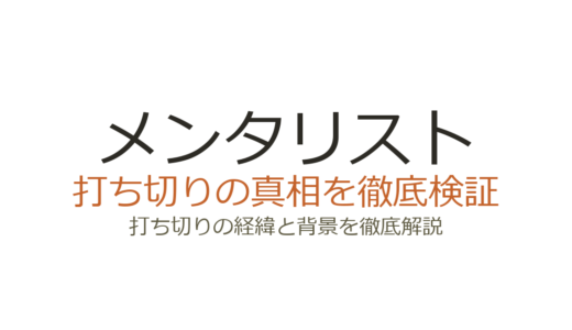 メンタリストの打ち切り理由！視聴率低下とレッドジョン後の迷走が原因か