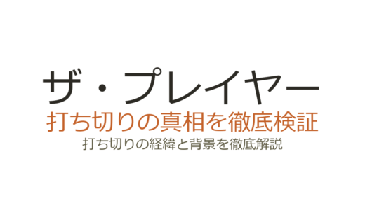 ザ・プレイヤー（ドラマ）の打ち切り理由！全9話で終了した3つの原因を解説