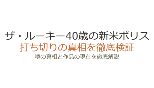 ザ・ルーキー40歳の新米ポリスは打ち切り？シーズン8放送中の現在を解説