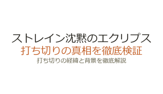 ストレイン沈黙のエクリプスの打ち切り理由！視聴率低下でシーズン短縮か