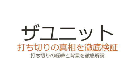 ザユニットの打ち切り理由！制作費と視聴者層がシーズン5を阻んだ真相