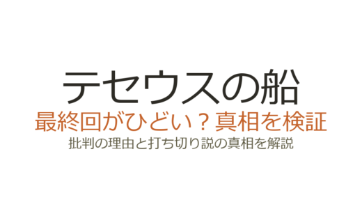 テセウスの船の最終回がひどいと言われる理由！原作改変とキャスティングに賛否