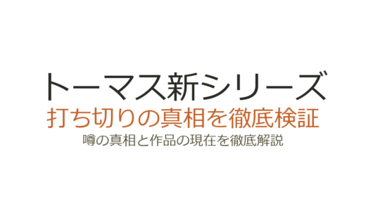 トーマス新シリーズは打ち切り？2Dアニメが不評でも放送は継続していた