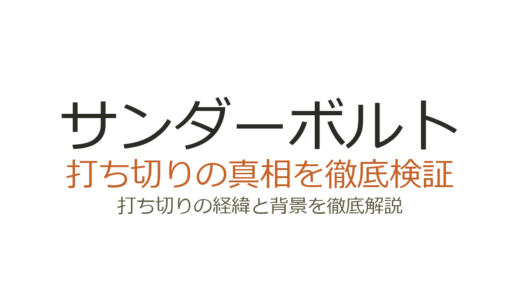 サンダーボルトのアニメは打ち切り？OVA全8話で終了した理由と続編の現状