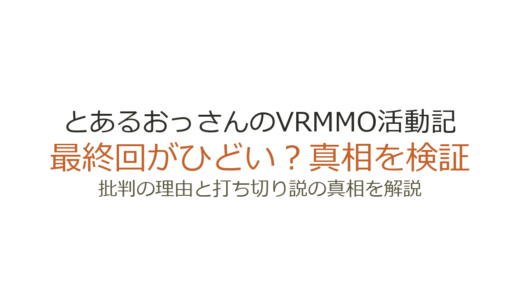とあるおっさんのVRMMO活動記の最終回がひどいと言われる理由！打ち切りだったのか解説