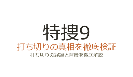 特捜9が打ち切りと言われた理由！実は20作目の節目で計画終了だった