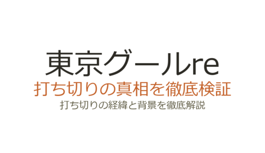 東京グールreの打ち切り理由を検証！実は全30巻で完結していた
