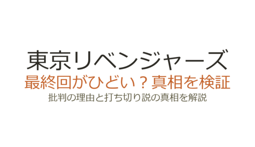 東京リベンジャーズの最終回がひどいと言われる理由！打ち切りや作者死亡説の真相を解説