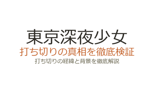 東京深夜少女が打ち切りと言われた理由！全10巻で完結した真相を解説