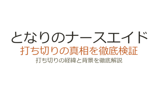 となりのナースエイドは打ち切り？ドラマ全10話で終了した理由と続編SPの真相