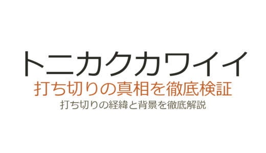 トニカクカワイイは打ち切りではない！噂の理由と休載の真相を解説