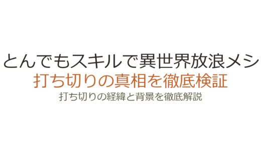 とんでもスキルで異世界放浪メシ（漫画）は打ち切り？休載理由と連載状況を解説
