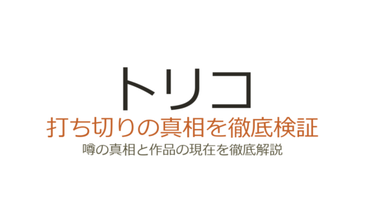 トリコは打ち切り？漫画は完結もアニメ終了の真相を解説