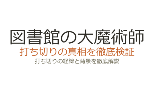 図書館の大魔術師が打ち切りと言われた理由！連載中で160万部突破の真相