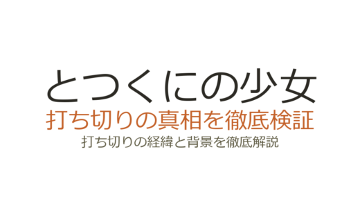 「とつくにの少女」アニメは打ち切り？3話しかない理由とOADの真相を解説