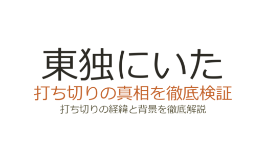 「東独にいた」は打ち切り？休載が続く理由と作者の現在を解説