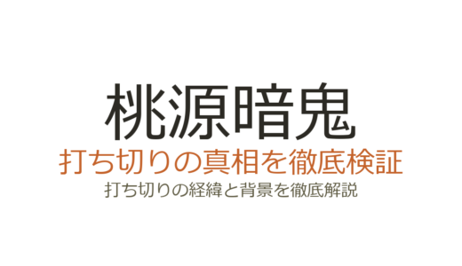 桃源暗鬼は打ち切り？噂の理由3つを検証！連載は550万部突破で絶好調
