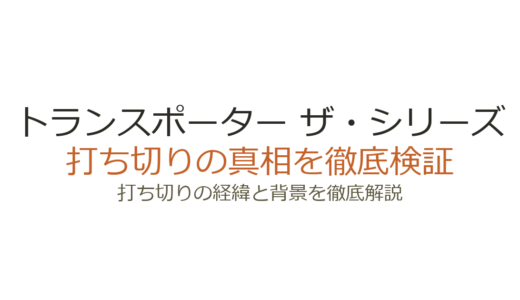 トランスポーター ザ・シリーズが打ち切りになった理由！シーズン3が作られなかった背景を解説
