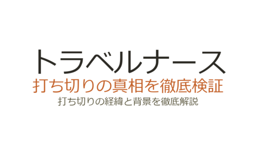 トラベルナースの打ち切り理由は？全8話の真相と3話未配信の理由を解説