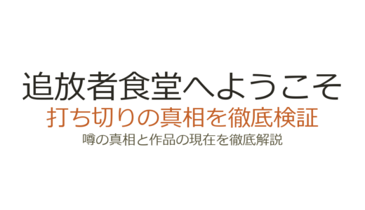 追放者食堂へようこその打ち切り説はデマ！原作停止と誤表記が招いた誤解を解説