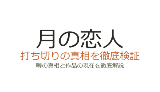月の恋人は打ち切りだった？全8話の真相とキムタク月9の評価を解説