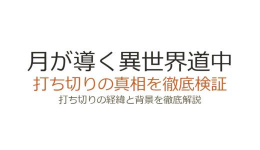 月が導く異世界道中が打ち切りと言われた理由！なろう削除と刊行遅延の真相