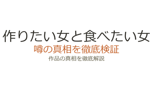 作りたい女と食べたい女の休載理由！体調不良の経緯と連載再開の見込み