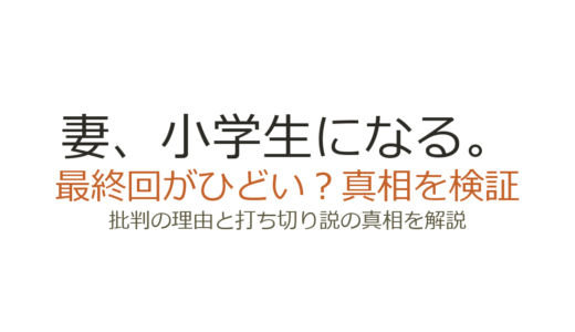 「妻、小学生になる。」の最終回がひどいと言われる理由！打ち切りだったのか解説