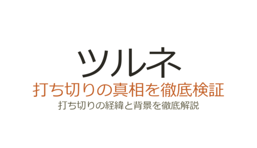 ツルネのアニメは打ち切り？3期制作決定済みで理由と真相を解説