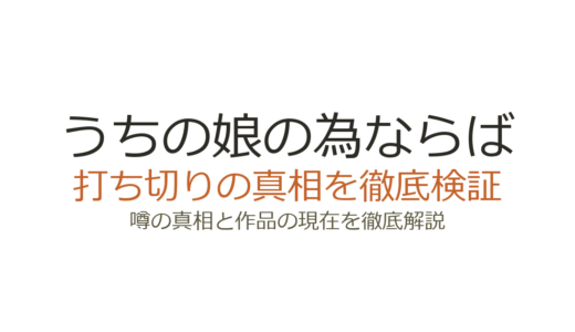 「うちの娘の為ならば」漫画が打ち切り？長期休載の真相と原作の現状