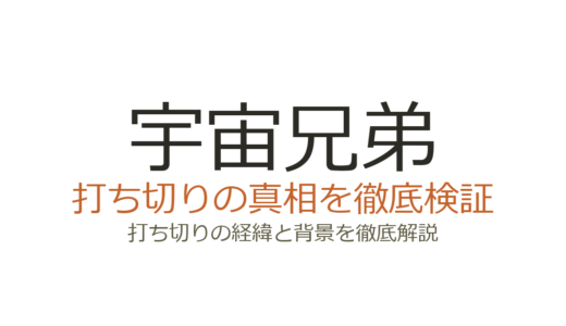 宇宙兄弟のアニメは打ち切り？全99話で終了した本当の理由を解説