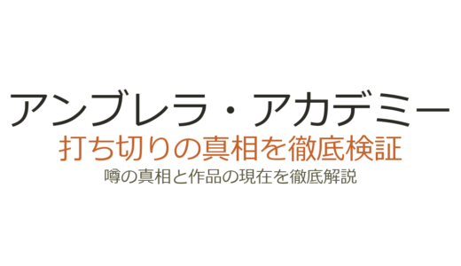 アンブレラ・アカデミーは打ち切り？最終シーズン6話短縮の真相を解説