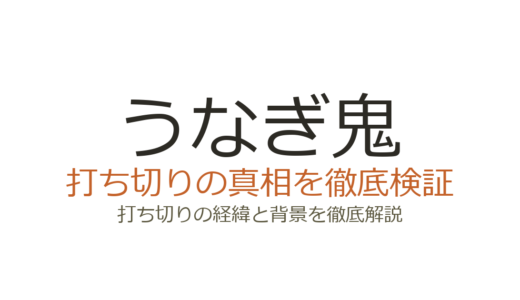 うなぎ鬼の打ち切り理由？全3巻完結の真相と原作小説との関係を解説