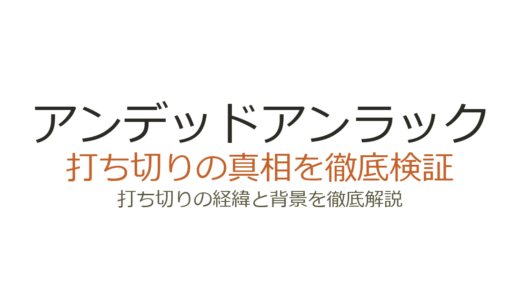 アンデッドアンラックは打ち切り？理由を調査！全27巻で完結済みの真相