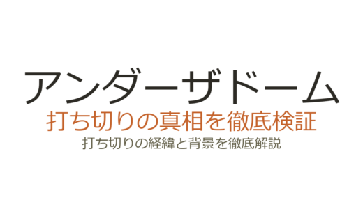 アンダーザドームの打ち切り理由！視聴率低迷でシーズン3終了の真相