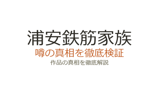 浦安鉄筋家族の作者が死亡？浜岡賢次の現在とデマの真相を解説