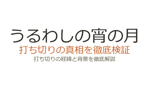 うるわしの宵の月の休載理由！体調不良？打ち切りの可能性と連載再開の最新情報