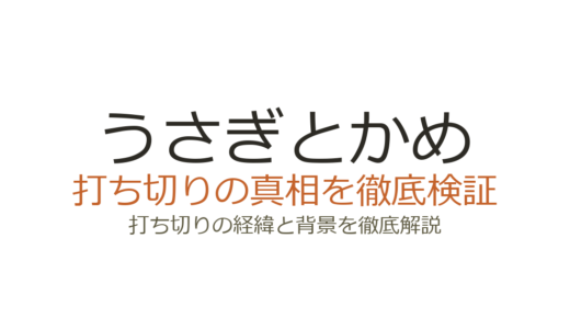 うさぎとかめ（やすとも）が打ち切りと言われる理由！実は2026年も放送継続中