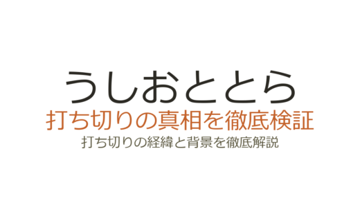 「うしおととら」アニメは打ち切り？全39話で完結した真相と原作カットの理由