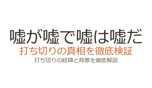 嘘が嘘で嘘は嘘だは打ち切り？全4話の理由と真相を解説