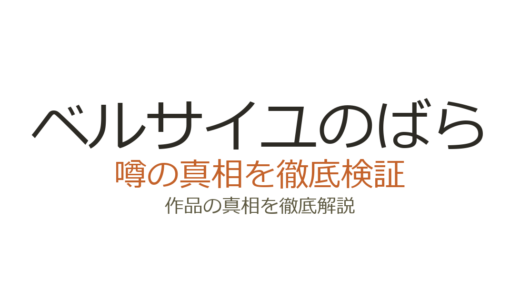 ベルサイユのばらの作者は死亡した？池田理代子の現在と連載終了の真相