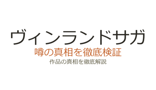 ヴィンランドサガの作者が死亡？デマの真相と幸村誠の現在を解説