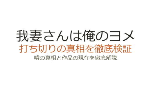 我妻さんは俺のヨメは打ち切り？後半の駆け足展開と設定未回収の真相を解説